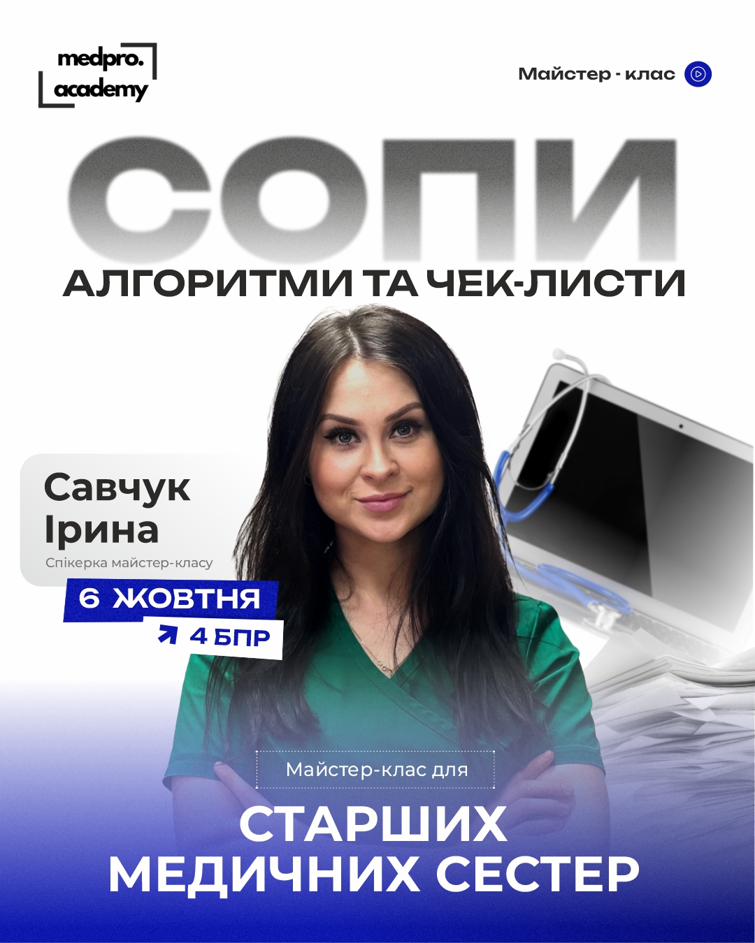 3Стандартизація сестринських процесів СОПи, алгоритми та чек-листи в практичній роботі